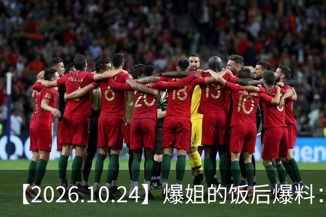 【2026.10.24】爆姐的饭后爆料：生命不止，爆料不息！