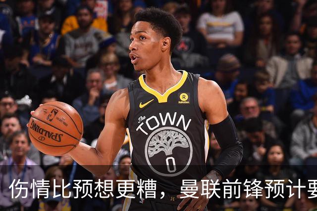 伤情比预想更糟，曼联前锋预计要到明年2月才能复出