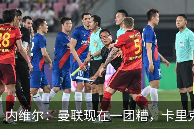 内维尔：曼联现在一团糟，卡里克恐怕还得靠B费救场