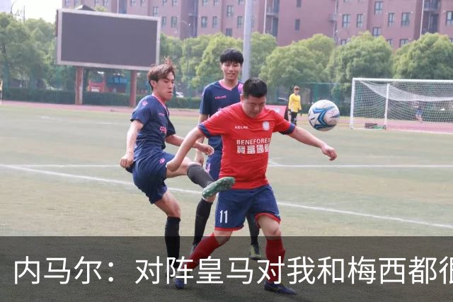 内马尔：对阵皇马对我和梅西都很特别 拉莫斯也是