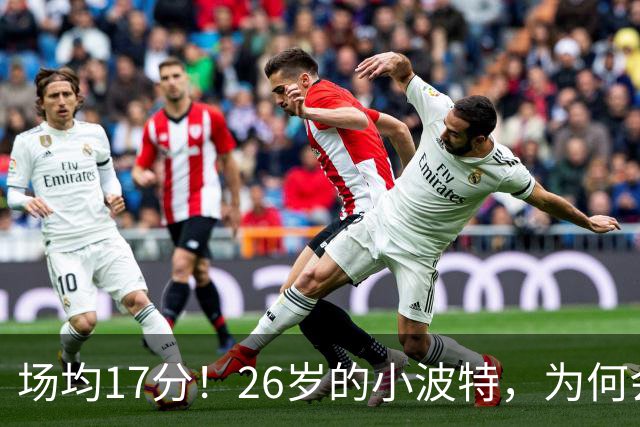 场均17分！26岁的小波特，为何会被裁掉？