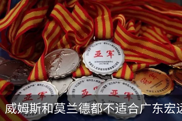 威姆斯和莫兰德都不适合广东宏远，更换外援是最快解决问题的方法