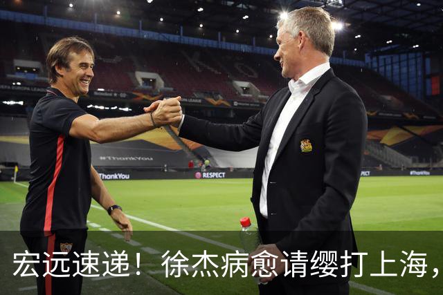 宏远速递！徐杰病愈请缨打上海，陈老板重要决定，徐昕拉胯创纪录