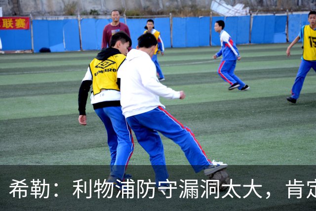 希勒：利物浦防守漏洞太大，肯定会被布莱顿利用