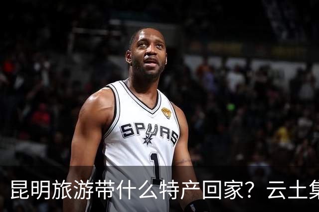 昆明旅游带什么特产回家？云土集云南伴手礼选购建议