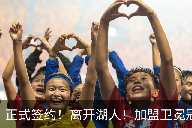 正式签约！离开湖人！加盟卫冕冠军
