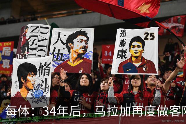 每体：34年后，马拉加再度做客阿尔卡扎尔踢国王杯