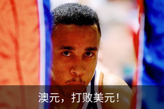 澳元，打败美元！