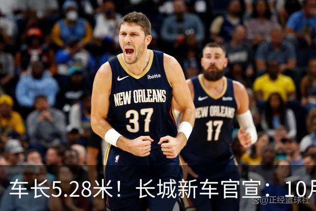 车长5.28米！长城新车官宣：10月19日开启预售
