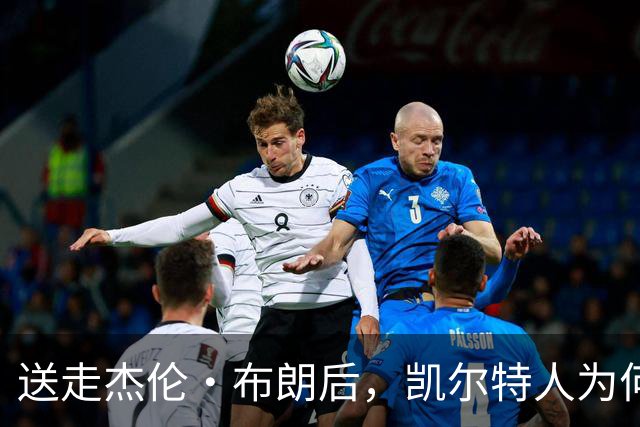 送走杰伦·布朗后，凯尔特人为何被看好更强？