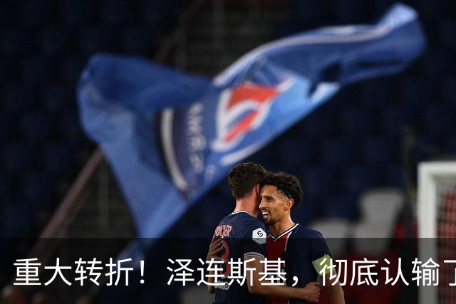重大转折！泽连斯基，彻底认输了！