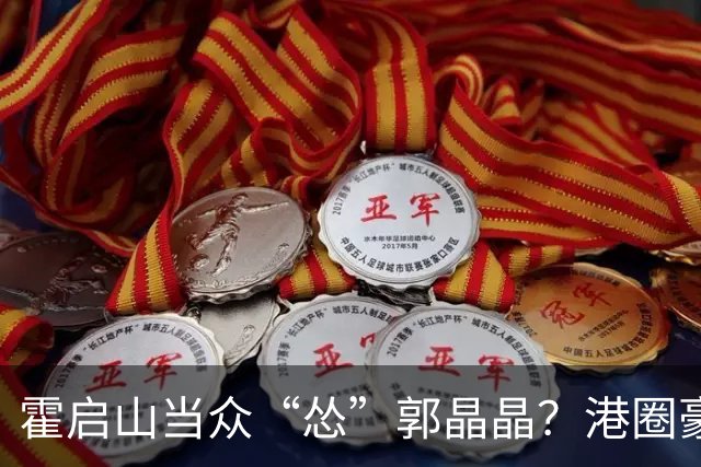 霍启山当众“怂”郭晶晶？港圈豪门小叔的心里话曝光！从一声大嫂，到打心底敬重佩服