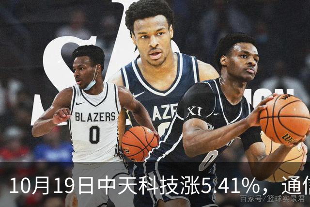 10月19日中天科技涨5.41%，通信ETF国泰基金重仓该股