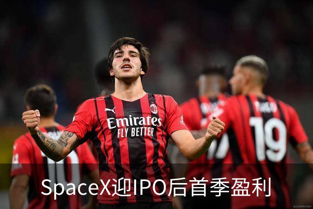 SpaceX迎IPO后首季盈利